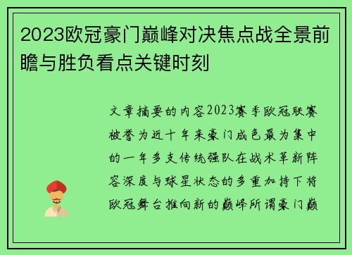 2023欧冠豪门巅峰对决焦点战全景前瞻与胜负看点关键时刻