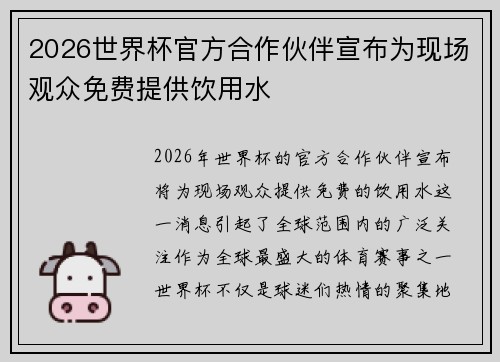 2026世界杯官方合作伙伴宣布为现场观众免费提供饮用水 2026世界杯官方合作伙伴宣布为现场观众免费提供饮用水