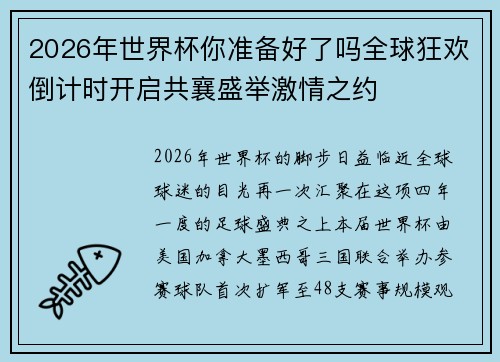 2026年世界杯你准备好了吗全球狂欢倒计时开启共襄盛举激情之约