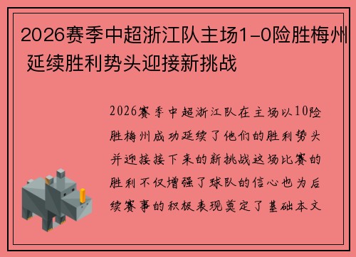 2026赛季中超浙江队主场1-0险胜梅州 延续胜利势头迎接新挑战 2026赛季中超浙江队主场1-0险胜梅州 延续胜利势头迎接新挑战