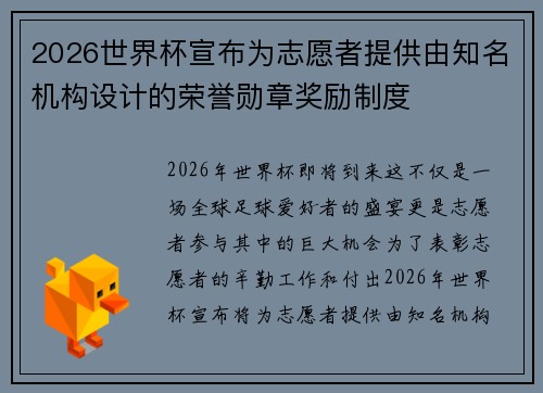 2026世界杯宣布为志愿者提供由知名机构设计的荣誉勋章奖励制度 2026世界杯宣布为志愿者提供由知名机构设计的荣誉勋章奖励制度