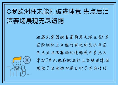 C罗欧洲杯未能打破进球荒 失点后泪洒赛场展现无尽遗憾