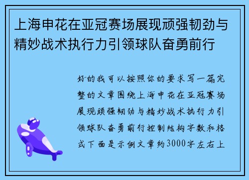 上海申花在亚冠赛场展现顽强韧劲与精妙战术执行力引领球队奋勇前行 上海申花在亚冠赛场展现顽强韧劲与精妙战术执行力引领球队奋勇前行