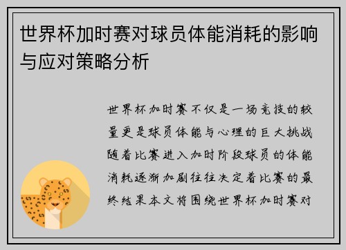 世界杯加时赛对球员体能消耗的影响与应对策略分析 世界杯加时赛对球员体能消耗的影响与应对策略分析