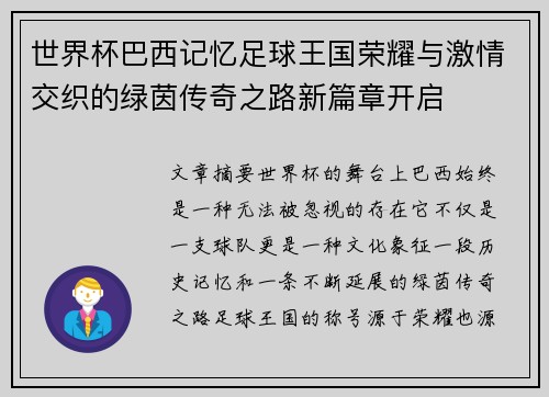 世界杯巴西记忆足球王国荣耀与激情交织的绿茵传奇之路新篇章开启 世界杯巴西记忆足球王国荣耀与激情交织的绿茵传奇之路新篇章开启