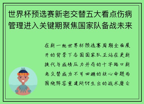 世界杯预选赛新老交替五大看点伤病管理进入关键期聚焦国家队备战未来 世界杯预选赛新老交替五大看点伤病管理进入关键期聚焦国家队备战未来