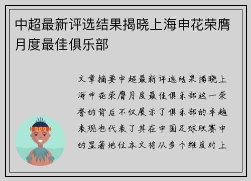 中超最新评选结果揭晓上海申花荣膺月度最佳俱乐部 中超最新评选结果揭晓上海申花荣膺月度最佳俱乐部