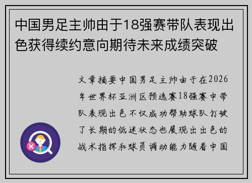 中国男足主帅由于18强赛带队表现出色获得续约意向期待未来成绩突破 中国男足主帅由于18强赛带队表现出色获得续约意向期待未来成绩突破