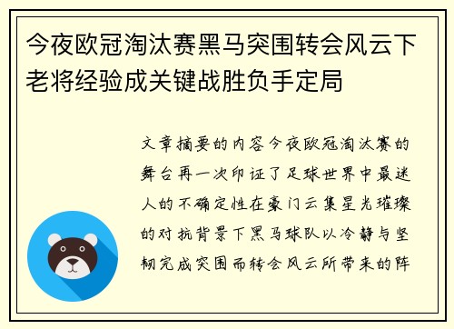 今夜欧冠淘汰赛黑马突围转会风云下老将经验成关键战胜负手定局
