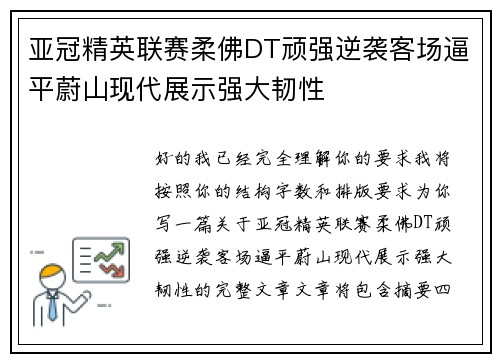 亚冠精英联赛柔佛DT顽强逆袭客场逼平蔚山现代展示强大韧性