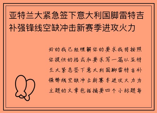 亚特兰大紧急签下意大利国脚雷特吉补强锋线空缺冲击新赛季进攻火力