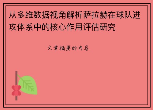 从多维数据视角解析萨拉赫在球队进攻体系中的核心作用评估研究 从多维数据视角解析萨拉赫在球队进攻体系中的核心作用评估研究