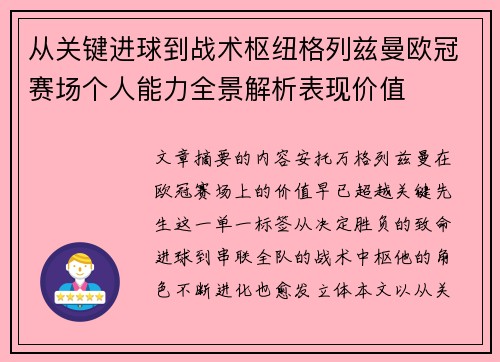 从关键进球到战术枢纽格列兹曼欧冠赛场个人能力全景解析表现价值 从关键进球到战术枢纽格列兹曼欧冠赛场个人能力全景解析表现价值