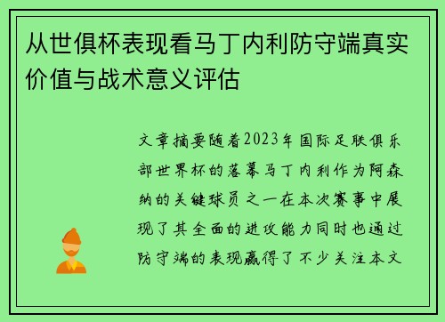 从世俱杯表现看马丁内利防守端真实价值与战术意义评估
