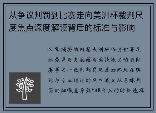 从争议判罚到比赛走向美洲杯裁判尺度焦点深度解读背后的标准与影响