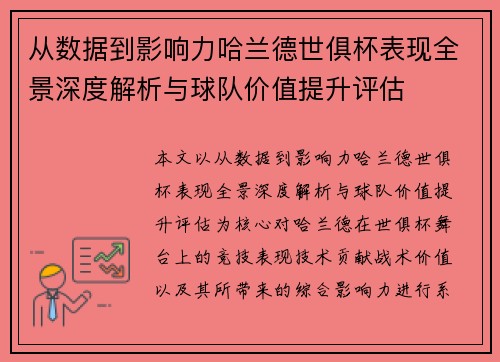 从数据到影响力哈兰德世俱杯表现全景深度解析与球队价值提升评估 从数据到影响力哈兰德世俱杯表现全景深度解析与球队价值提升评估