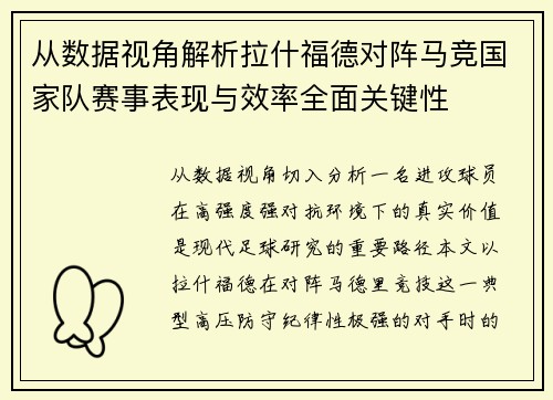 从数据视角解析拉什福德对阵马竞国家队赛事表现与效率全面关键性 从数据视角解析拉什福德对阵马竞国家队赛事表现与效率全面关键性