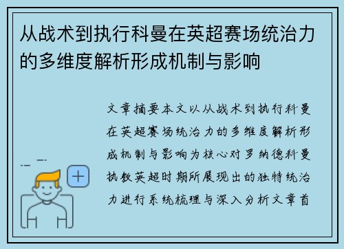 从战术到执行科曼在英超赛场统治力的多维度解析形成机制与影响 从战术到执行科曼在英超赛场统治力的多维度解析形成机制与影响