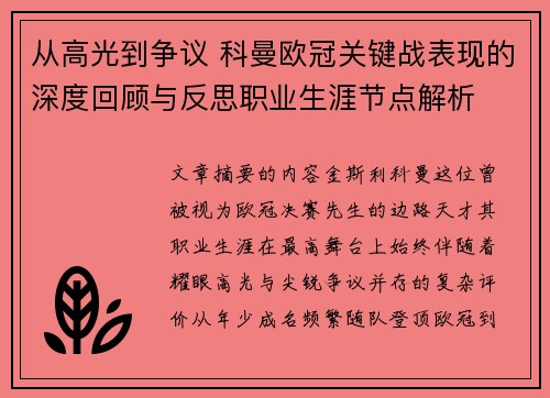 从高光到争议 科曼欧冠关键战表现的深度回顾与反思职业生涯节点解析 从高光到争议 科曼欧冠关键战表现的深度回顾与反思职业生涯节点解析