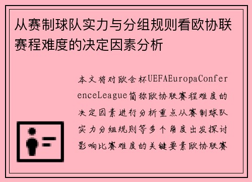 从赛制球队实力与分组规则看欧协联赛程难度的决定因素分析 从赛制球队实力与分组规则看欧协联赛程难度的决定因素分析