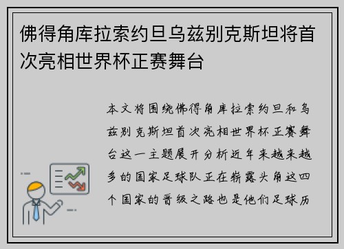 佛得角库拉索约旦乌兹别克斯坦将首次亮相世界杯正赛舞台