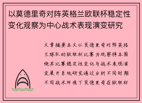 以莫德里奇对阵英格兰欧联杯稳定性变化观察为中心战术表现演变研究 以莫德里奇对阵英格兰欧联杯稳定性变化观察为中心战术表现演变研究