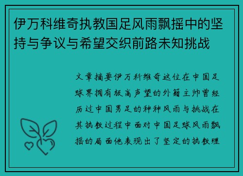 伊万科维奇执教国足风雨飘摇中的坚持与争议与希望交织前路未知挑战