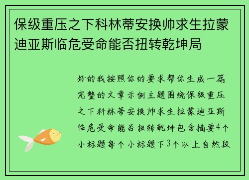 保级重压之下科林蒂安换帅求生拉蒙迪亚斯临危受命能否扭转乾坤局 保级重压之下科林蒂安换帅求生拉蒙迪亚斯临危受命能否扭转乾坤局