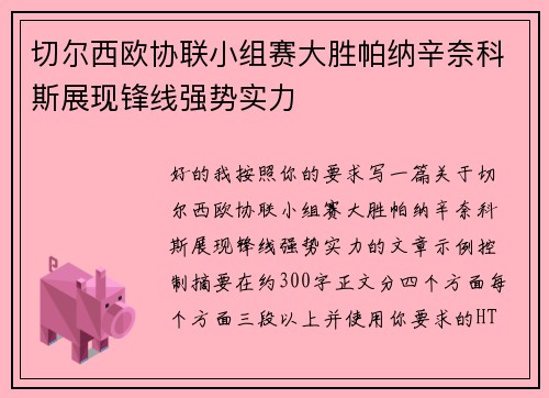 切尔西欧协联小组赛大胜帕纳辛奈科斯展现锋线强势实力