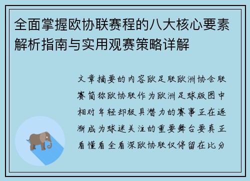 全面掌握欧协联赛程的八大核心要素解析指南与实用观赛策略详解 全面掌握欧协联赛程的八大核心要素解析指南与实用观赛策略详解