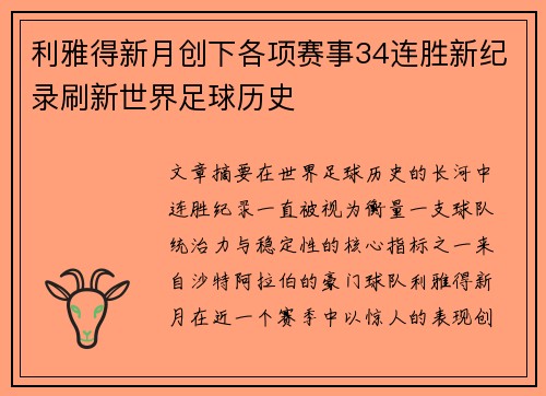 利雅得新月创下各项赛事34连胜新纪录刷新世界足球历史