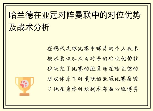 哈兰德在亚冠对阵曼联中的对位优势及战术分析