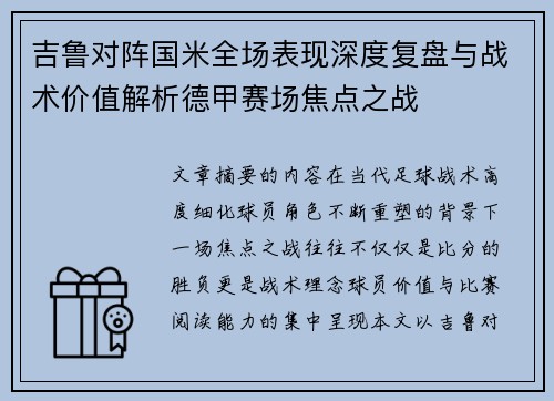 吉鲁对阵国米全场表现深度复盘与战术价值解析德甲赛场焦点之战