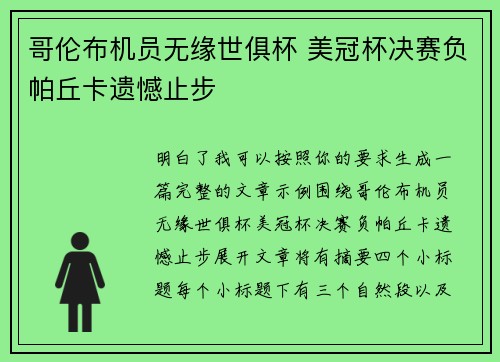 哥伦布机员无缘世俱杯 美冠杯决赛负帕丘卡遗憾止步 哥伦布机员无缘世俱杯 美冠杯决赛负帕丘卡遗憾止步