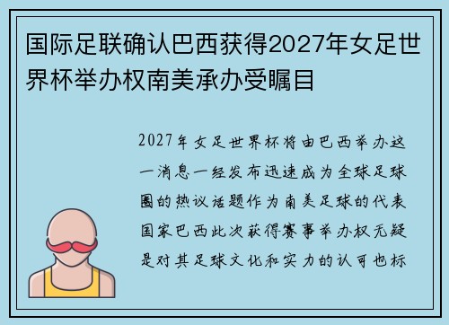 国际足联确认巴西获得2027年女足世界杯举办权南美承办受瞩目