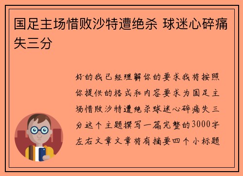 国足主场惜败沙特遭绝杀 球迷心碎痛失三分
