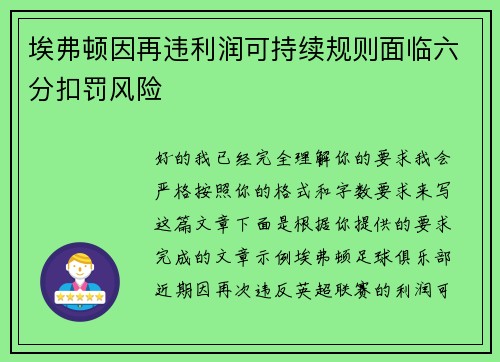 埃弗顿因再违利润可持续规则面临六分扣罚风险