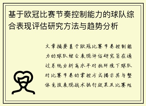 基于欧冠比赛节奏控制能力的球队综合表现评估研究方法与趋势分析 基于欧冠比赛节奏控制能力的球队综合表现评估研究方法与趋势分析