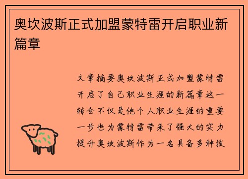 奥坎波斯正式加盟蒙特雷开启职业新篇章