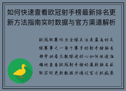 如何快速查看欧冠射手榜最新排名更新方法指南实时数据与官方渠道解析 如何快速查看欧冠射手榜最新排名更新方法指南实时数据与官方渠道解析