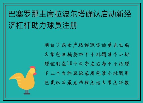 巴塞罗那主席拉波尔塔确认启动新经济杠杆助力球员注册