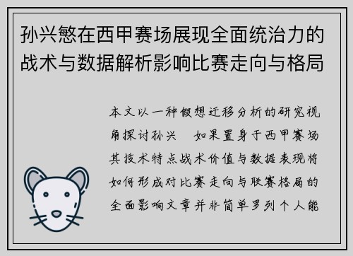孙兴慜在西甲赛场展现全面统治力的战术与数据解析影响比赛走向与格局 孙兴慜在西甲赛场展现全面统治力的战术与数据解析影响比赛走向与格局