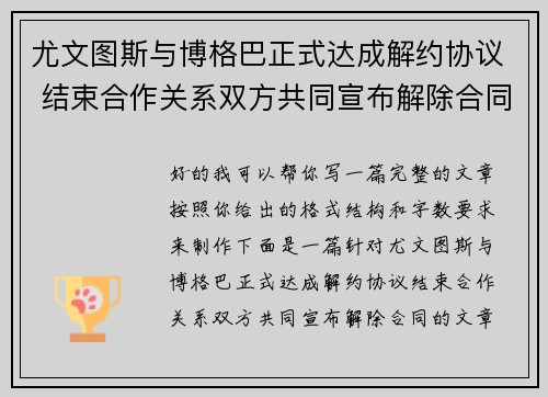 尤文图斯与博格巴正式达成解约协议 结束合作关系双方共同宣布解除合同 尤文图斯与博格巴正式达成解约协议 结束合作关系双方共同宣布解除合同