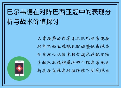 巴尔韦德在对阵巴西亚冠中的表现分析与战术价值探讨 巴尔韦德在对阵巴西亚冠中的表现分析与战术价值探讨