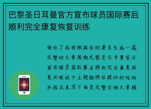 巴黎圣日耳曼官方宣布球员国际赛后顺利完全康复恢复训练