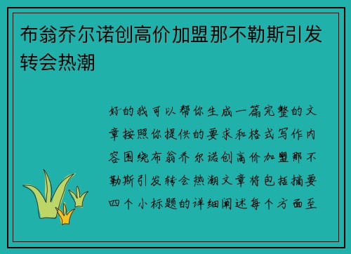 布翁乔尔诺创高价加盟那不勒斯引发转会热潮