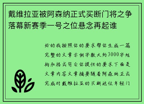 戴维拉亚被阿森纳正式买断门将之争落幕新赛季一号之位悬念再起谁