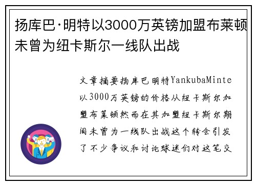 扬库巴·明特以3000万英镑加盟布莱顿未曾为纽卡斯尔一线队出战 扬库巴·明特以3000万英镑加盟布莱顿未曾为纽卡斯尔一线队出战