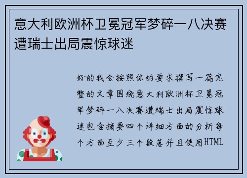 意大利欧洲杯卫冕冠军梦碎一八决赛遭瑞士出局震惊球迷