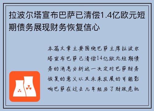 拉波尔塔宣布巴萨已清偿1.4亿欧元短期债务展现财务恢复信心